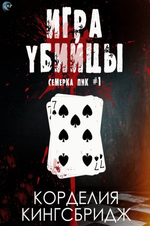 Игра убийцы