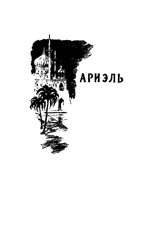 Избранные научно-фантастические произведения в 3 томах. Том 3 pic_25.png