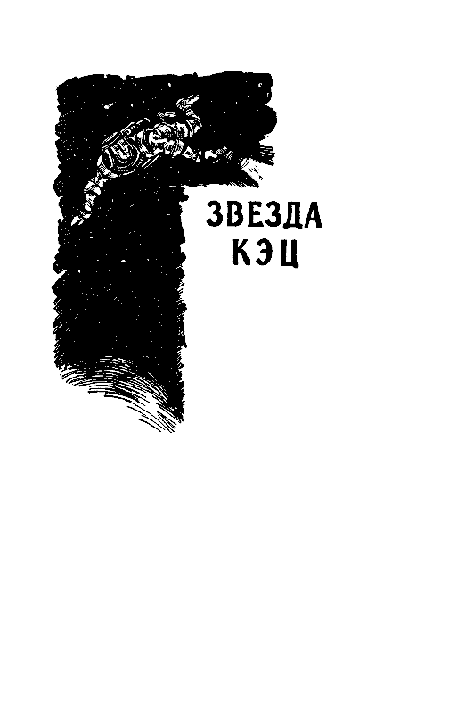 Избранные научно-фантастические произведения в 3 томах. Том 2 pic_15.png