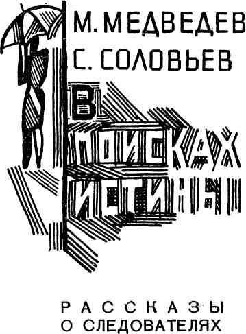 В поисках истины img_1.jpg