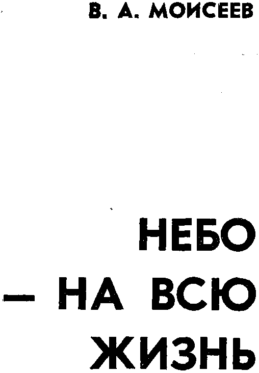 Небо — на всю жизнь i_001.png