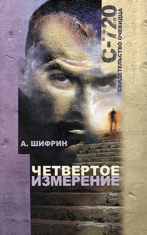 Четвертое измерение Shifrin4.jpg