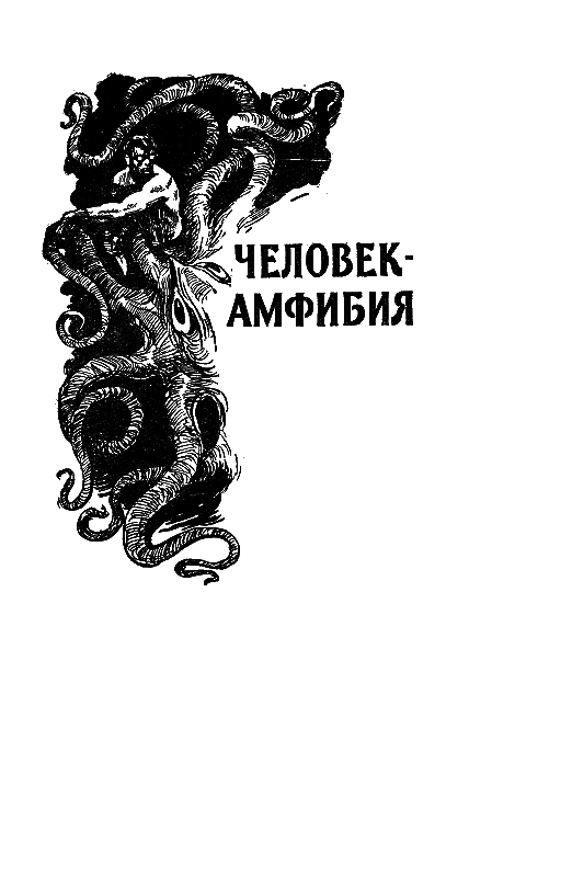 Избранные научно-фантастические произведения в 3 томах. Том 1 pic_2.png