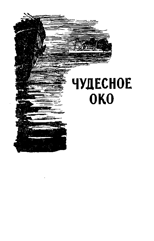 Избранные научно-фантастические произведения в 3 томах. Том 1 pic_12.png