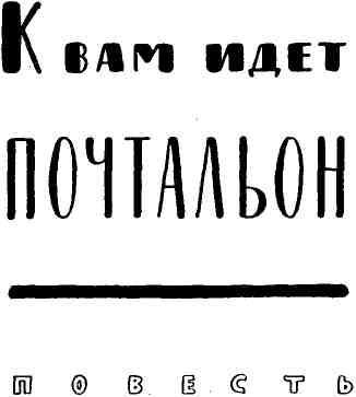 К вам идет почтальон img_3.jpeg