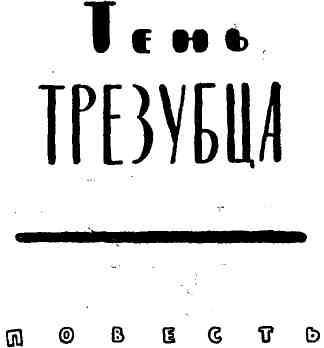 К вам идет почтальон img_12.jpeg