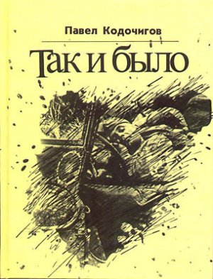 Так и было