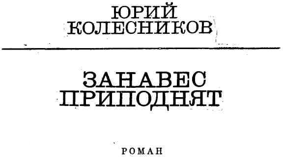 Занавес приподнят img_4.jpeg