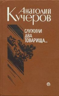 Служили два товарища... Трое (повести) _0.jpg