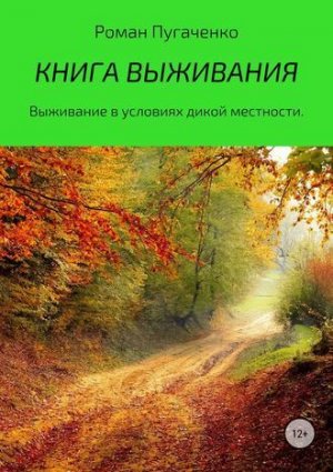 Книга выживания. Книга 1