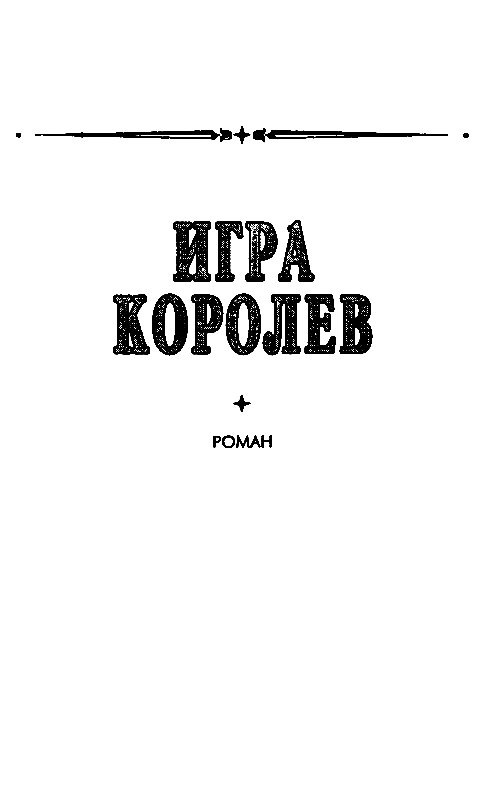 Игра королев pic_2.png