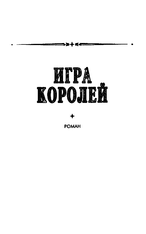 Игра королей pic_2.png