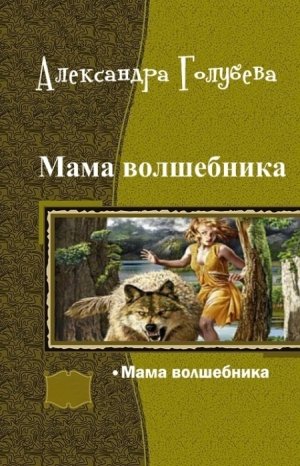 Мама волшебника?