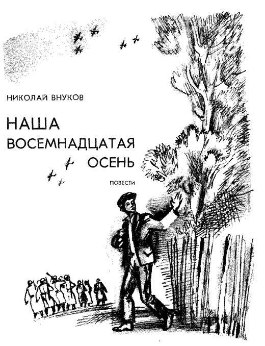 Наша восемнадцатая осень pic_1.jpg