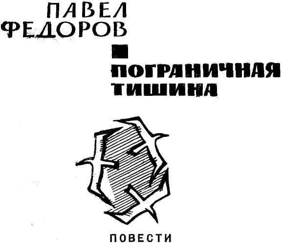 Пограничная тишина img_3.jpg