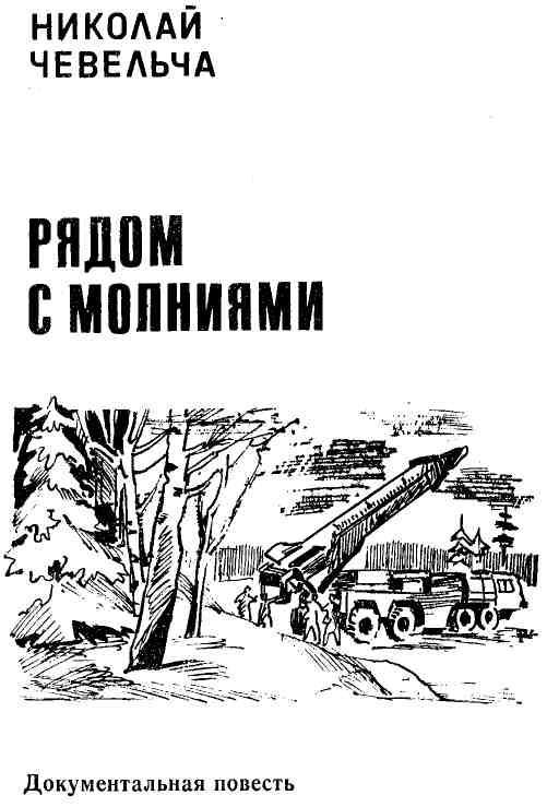Рядом с молниями img_1.jpg
