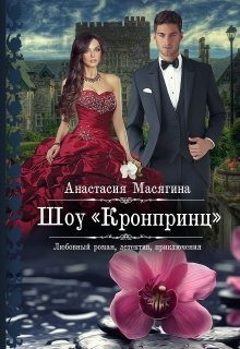 Шоу &amp;quot;Кронпринц&amp;quot;