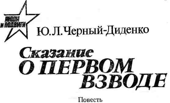 Сказание о первом взводе img_1.jpeg