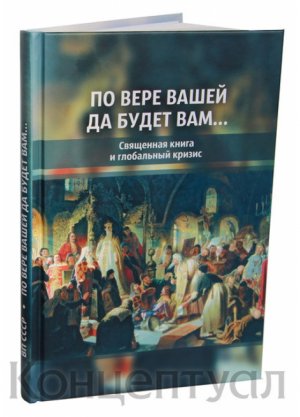 По вере вашей да будет вам… (Священная книга и глобальный кризис)