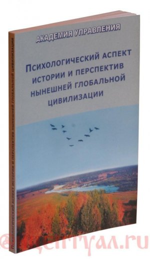 Психологический аспект истории и перспектив нынешней глобальной цивилизации