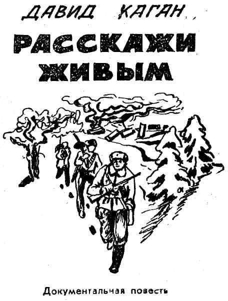 Расскажи живым img_2.jpg