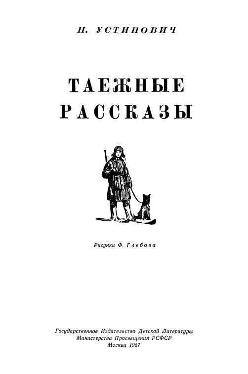 Таежные рассказы i_001.jpg