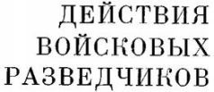 Действия войсковых разведчиков _0.jpg