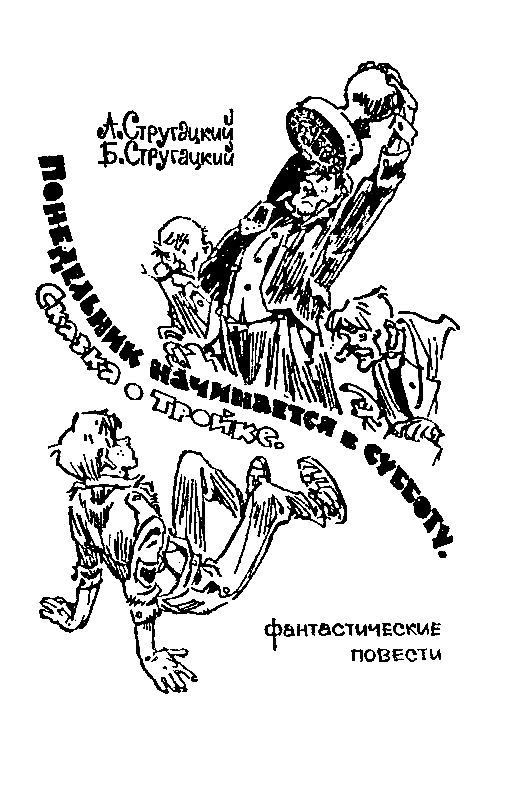 Понедельник начинается в субботу. Сказка о тройке (с илл.) pic_2.png