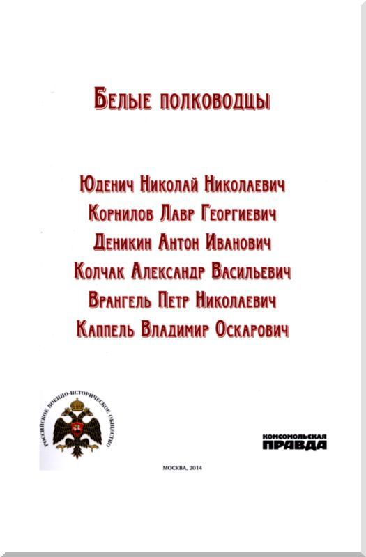 Белые полководцы i_001.jpg