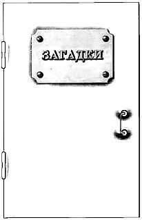 Самые изумительные загадки в мире _02.jpg