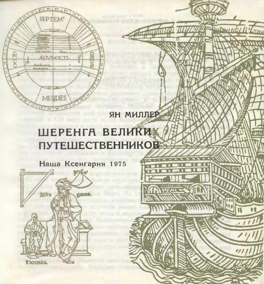 Шеренга великих путешественников i_002.jpg