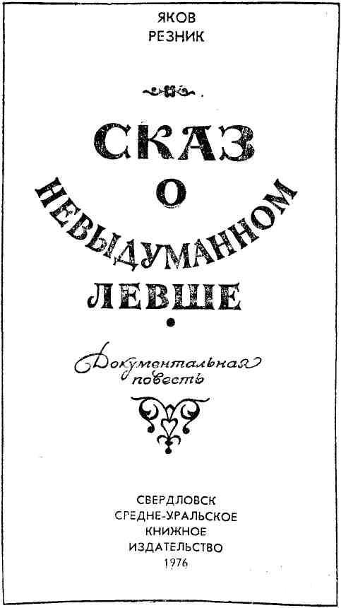 Сказ о невыдуманном Левше img_2.jpg