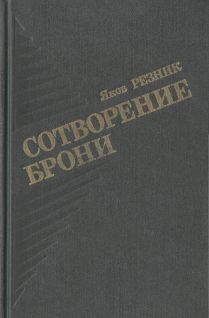 Сотворение брони _0.jpg