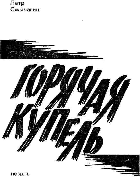 Горячая купель img_1.jpg
