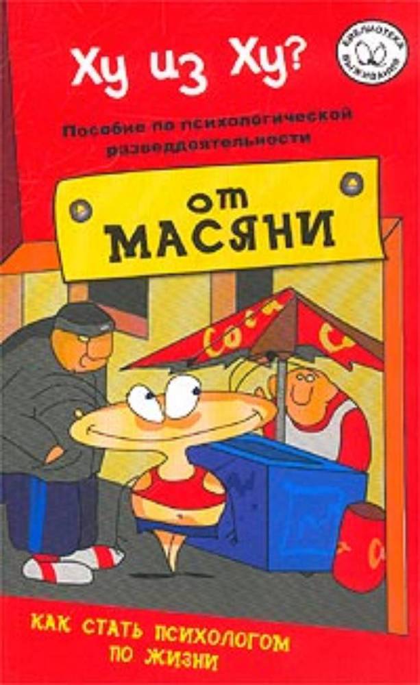 Ху из ху? Пособие по психологической разведдеятельности _1.jpg
