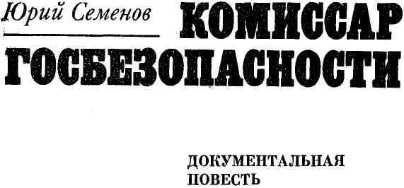 Комиссар госбезопасности img_1.jpeg