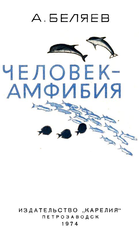 Человек-амфибия (илл. П. Луганского) pic_2.jpg