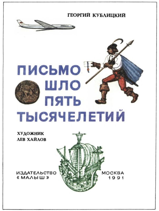 Письмо шло пять тысячелетий i_001.jpg