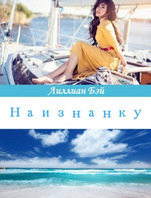 Наизнанку