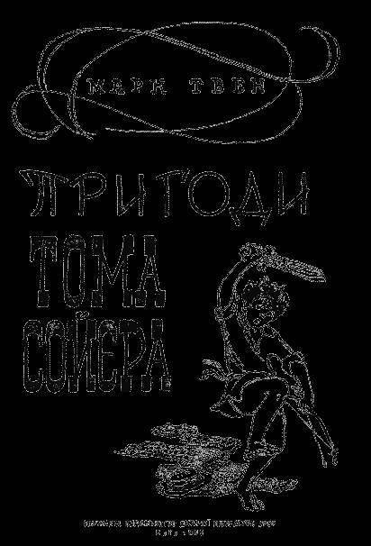 Пригоди Тома Сойєра _1.jpg
