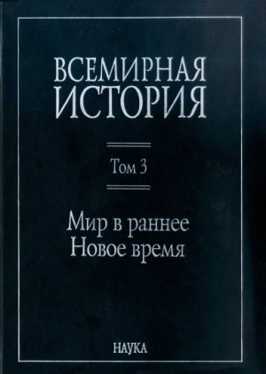 Том 3. Мир в раннее Новое время
