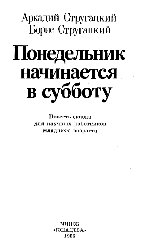 Понедельник начинается в субботу (илл. В. С. Пощастьев) pic_2.png