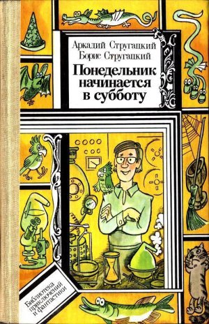 Понедельник начинается в субботу (илл. В. С. Пощастьев)