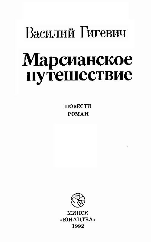Марсианское путешествие (сборник) pic_2.png