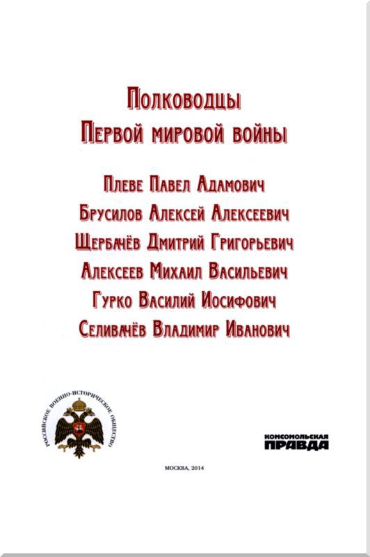 Полководцы Первой мировой войны i_001.jpg