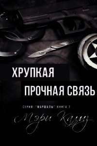 Хрупкая прочная связь