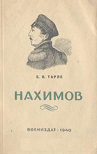 Павел Степанович Нахимов