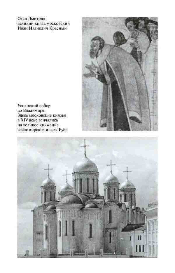 Дмитрий Донской, князь благоверный (3-е изд дополн.) i_008.jpg