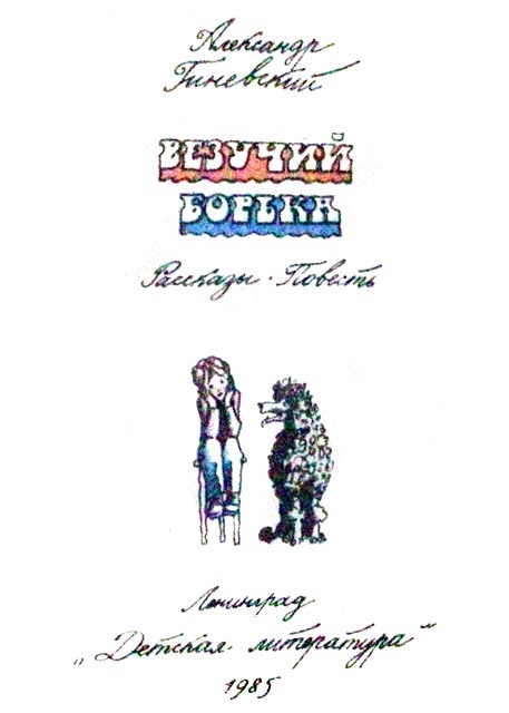 Везучий Борька i_002.jpg