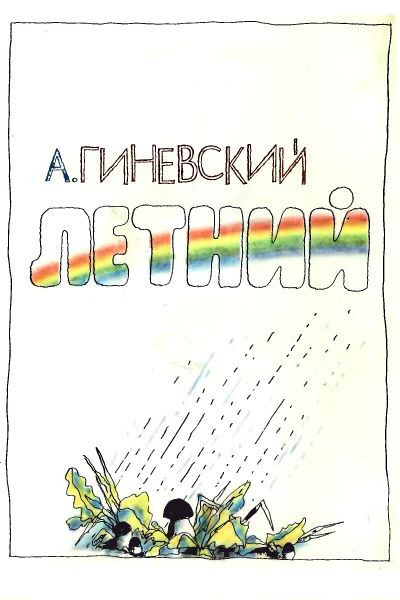 Летний дождик в декабре i_002.jpg